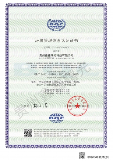 環(huán)境管理體系認(rèn)證證書