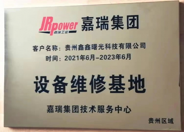 設備維修基地